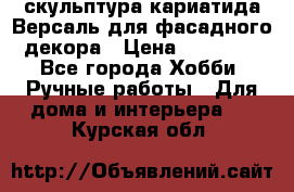 скульптура кариатида Версаль для фасадного декора › Цена ­ 25 000 - Все города Хобби. Ручные работы » Для дома и интерьера   . Курская обл.